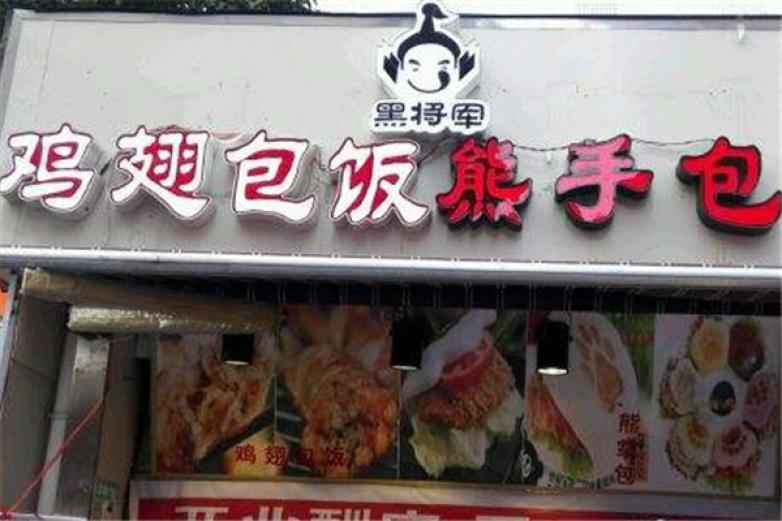 黑將軍雞翅包飯