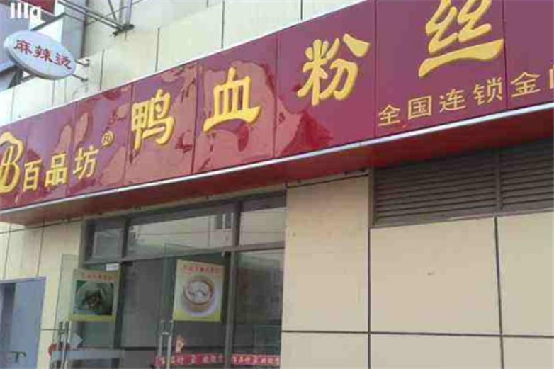 百品坊鴨血粉絲