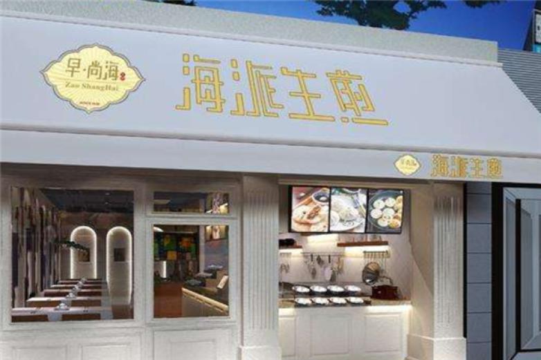 早尚海海派生煎