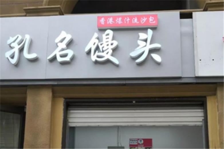 孔名饅頭