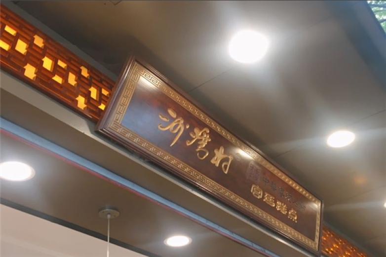 沙灣村宮廷糕點(diǎn)