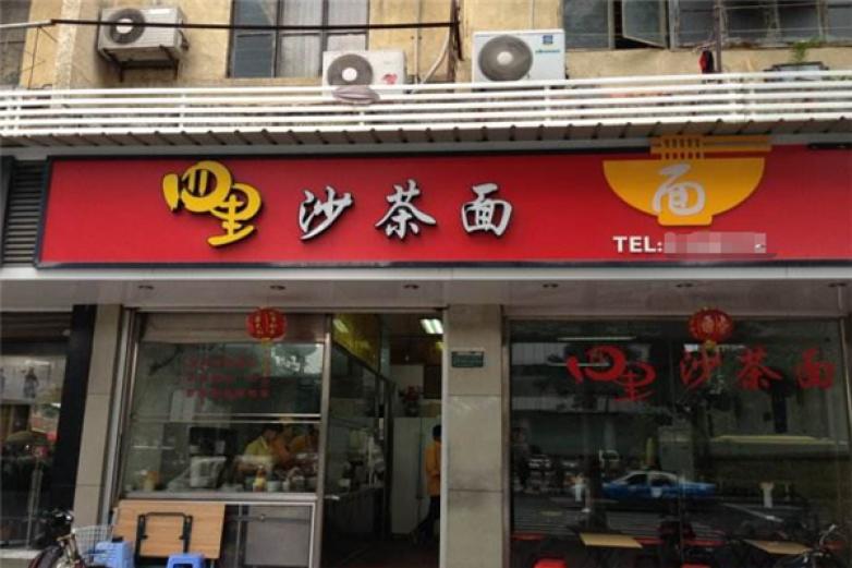 四里沙茶面