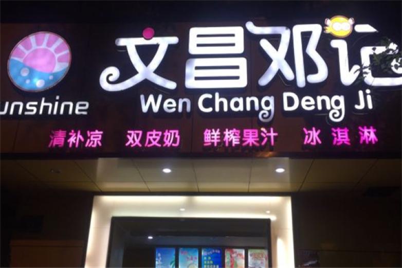 文昌鄧記清補(bǔ)涼