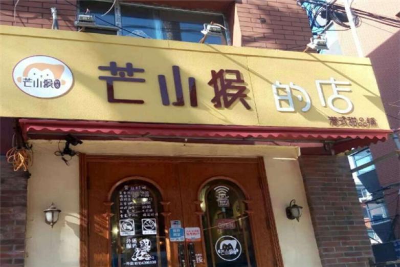 芒小猴的店