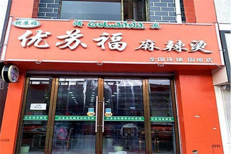 優(yōu)蘇福麻辣燙