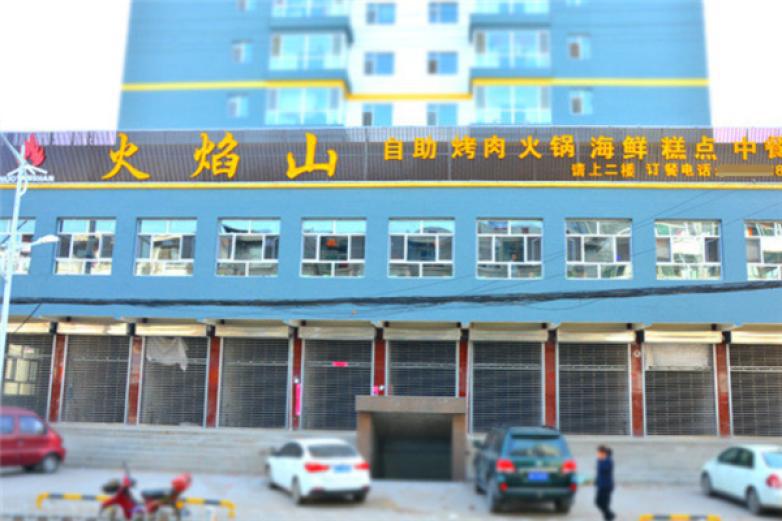 火焰山自助火鍋