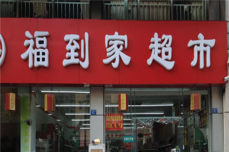 福到家超市