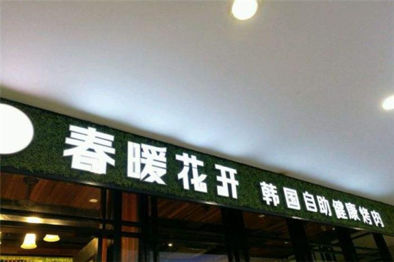 春暖花開(kāi)自助烤肉