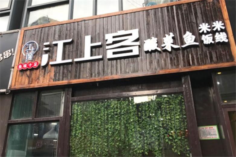 江上客酸菜魚米飯