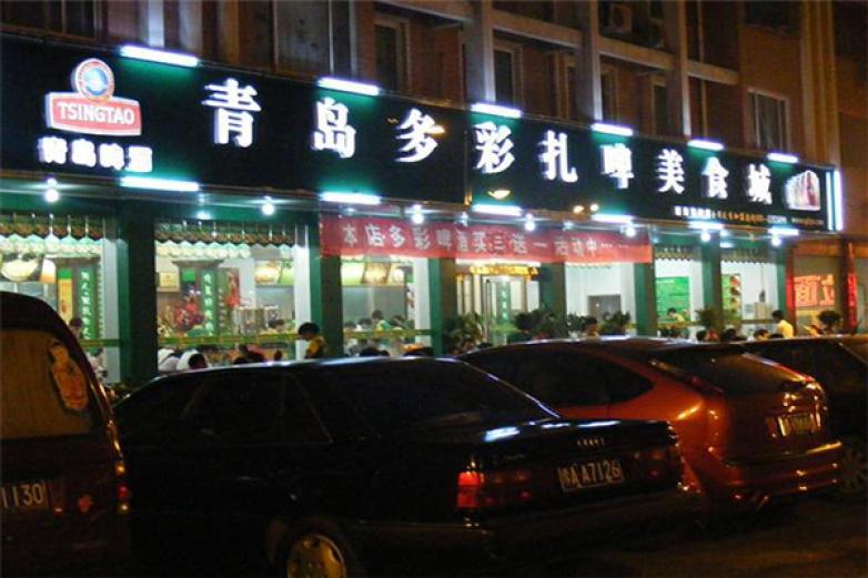 青島多彩扎啤
