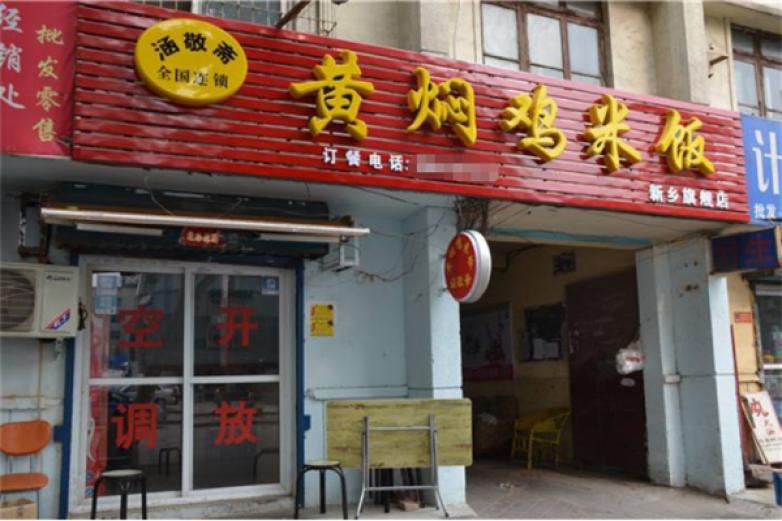 涵敬齋黃燜雞米飯