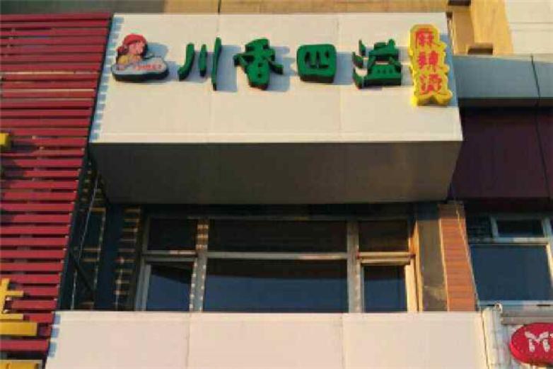 川香四溢麻辣燙