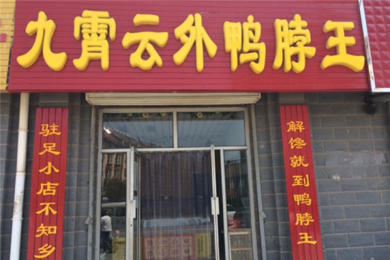 九霄云外鴨脖王