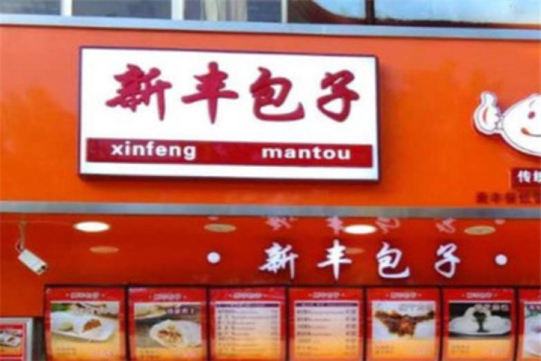 新豐包子