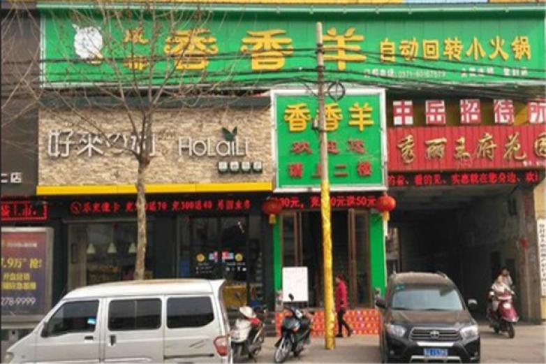 香香羊自動(dòng)回轉(zhuǎn)小火鍋