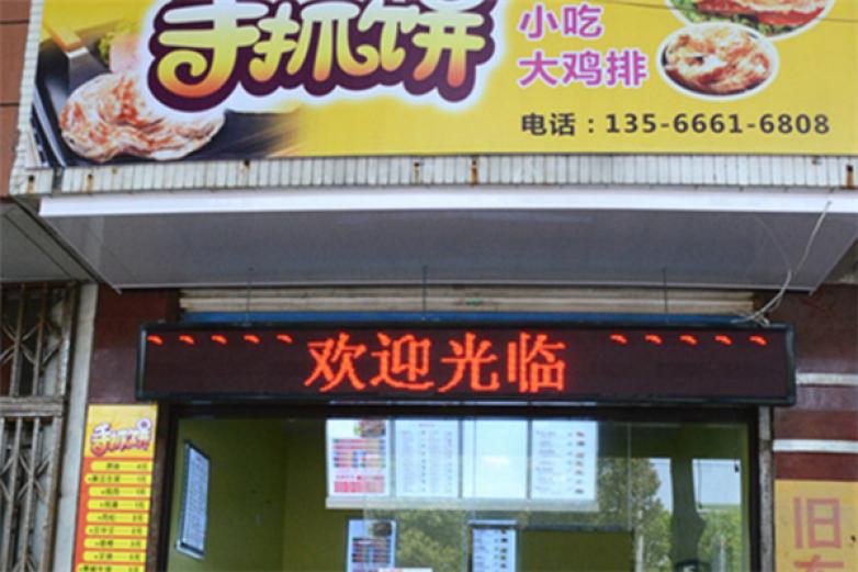 真鄉(xiāng)手抓餅