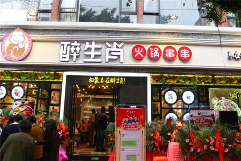 醉生肖火鍋串串