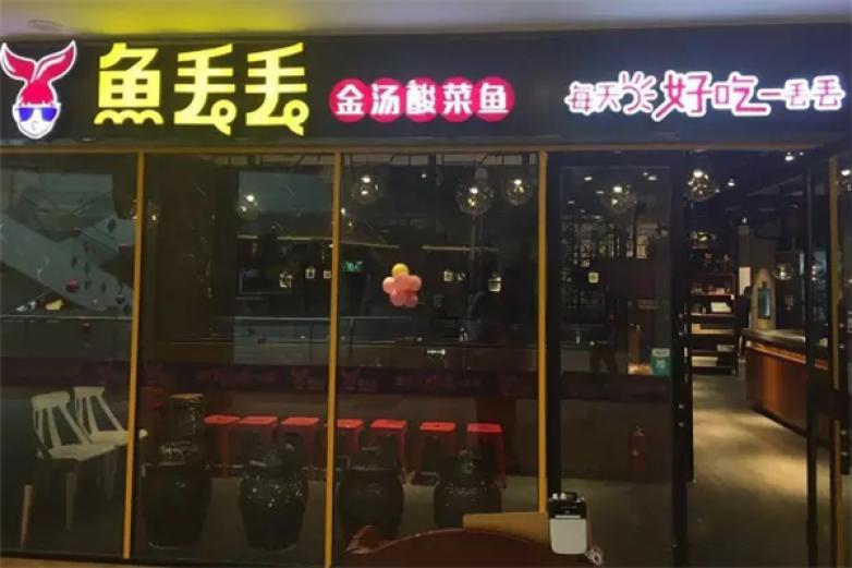 魚(yú)丟丟酸菜魚(yú)