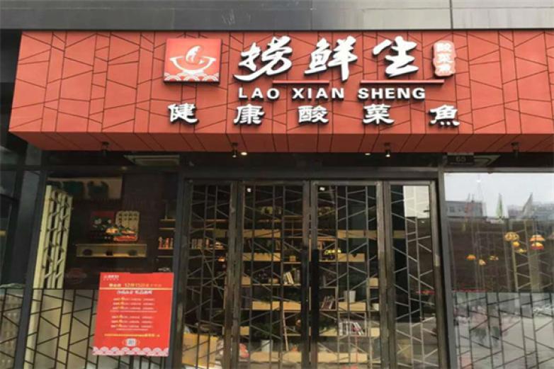 撈鮮生健康酸菜魚