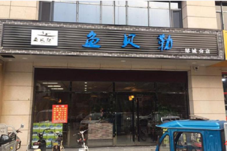 魚(yú)貝勒魚(yú)主題火鍋