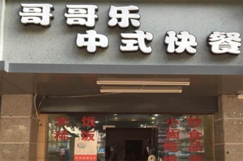 哥哥樂(lè)快餐