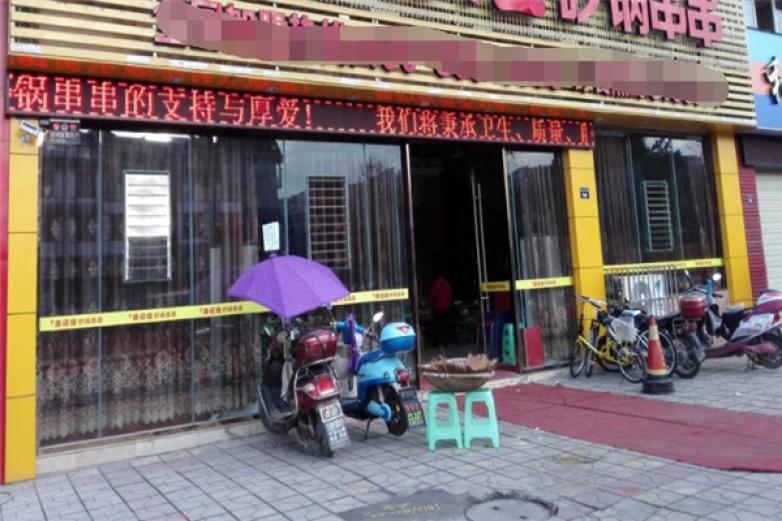 朱七七砂鍋串串香