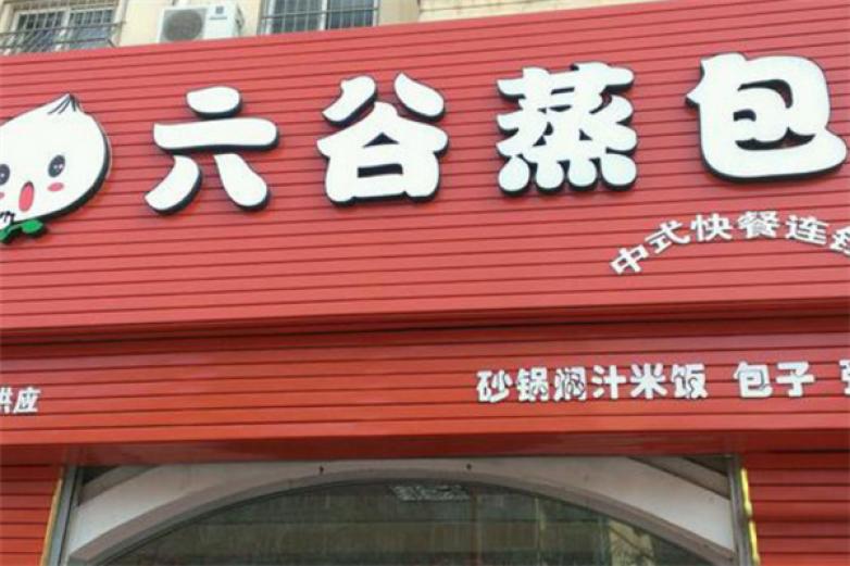 六谷蒸包