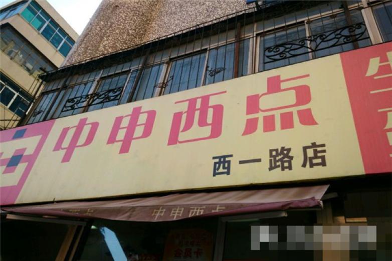 中申西點(diǎn)
