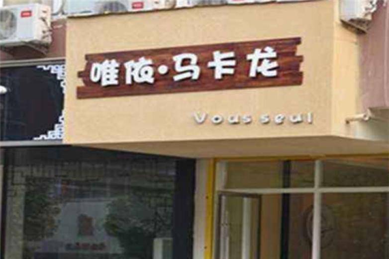 唯依瑪卡龍?zhí)鹌?/></p><p>蘭斯泡芙公司場地設有辦公區(qū)、產(chǎn)品研發(fā)基地、客戶招待會館，總計面積達2000平方米</p><p><p>秦皇島千諾餐飲管理有限公司長期致力于做中國較負責任的綠色餐飲運營服務商，力爭我們較專業(yè)較專注的服務，幫助每一位餐飲愛好者成功創(chuàng)業(yè)!千諾致力于打造中國較專業(yè)的餐飲運營服務全產(chǎn)業(yè)鏈，公司組織機構設有董事會、總經(jīng)辦、招商部、人事部、市場部、企劃部、售后部、財務部等部門</p></p><p><img src=