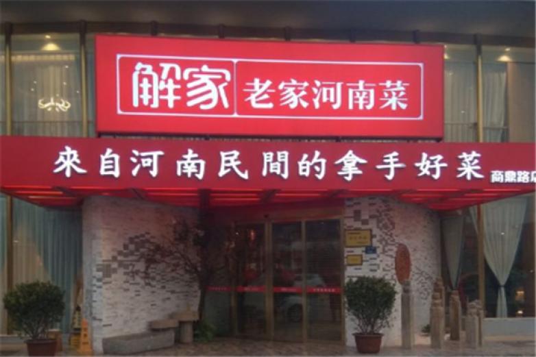 解家河南菜
