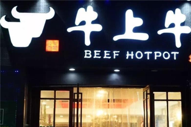 牛上?；疱?/></p><p>是綠色、養(yǎng)生、時尚、財富的代名詞!牛上牛牛尾火鍋燒烤集麻、辣、鮮、香、嫩、耨六味為一體，既注重味型醇和厚道，回味濃郁溫和，又適宜南北童叟，不受季節(jié)區(qū)域局限</p><p><p>牛上牛牛尾火鍋燒烤致力于為消費者和加盟商提供優(yōu)質(zhì)的產(chǎn)品和服務(wù)，牛上牛牛尾火鍋燒烤人正朝著實現(xiàn)自己的發(fā)展目標(biāo)而努力，必將成為值得尊敬和信賴的餐飲連鎖企業(yè)</p></p><p><img src=