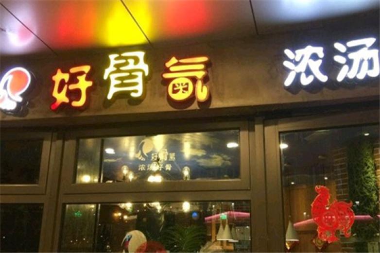 好骨氣火鍋