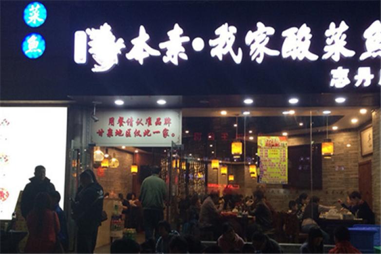 本素我家酸菜魚