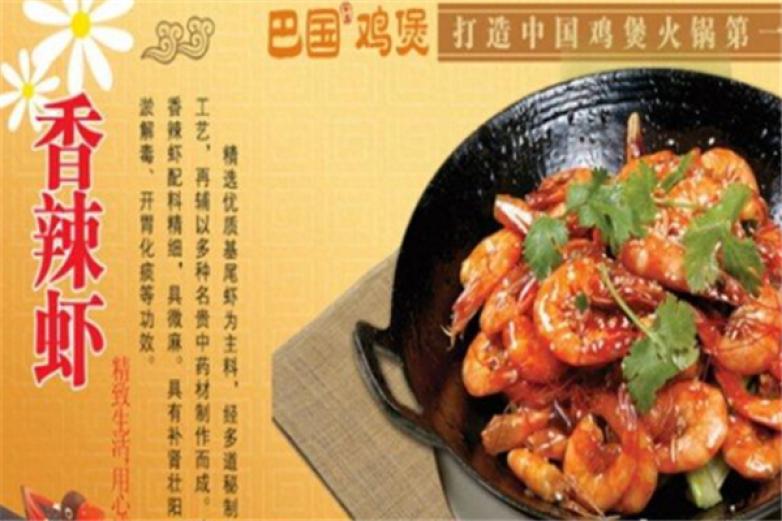 巴國雞煲香辣館