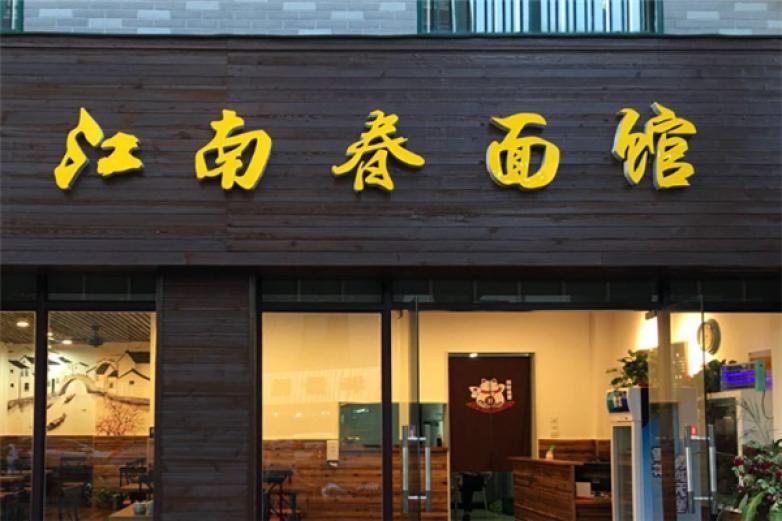 江南春面館