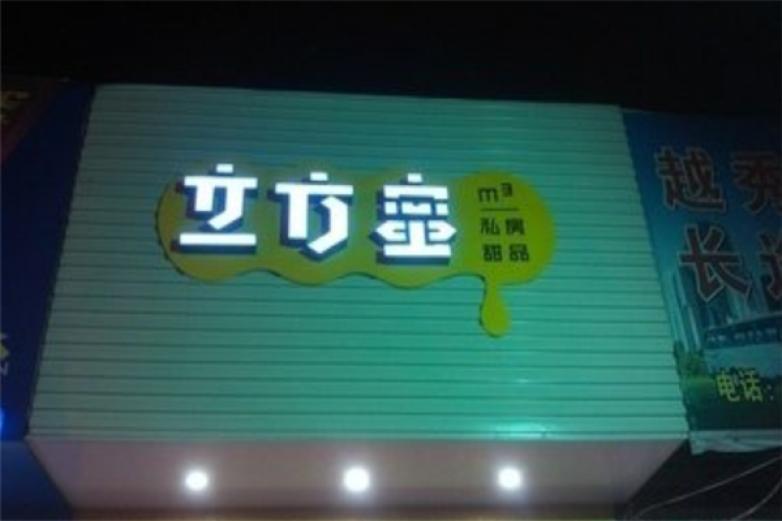 立方蜜私房甜品