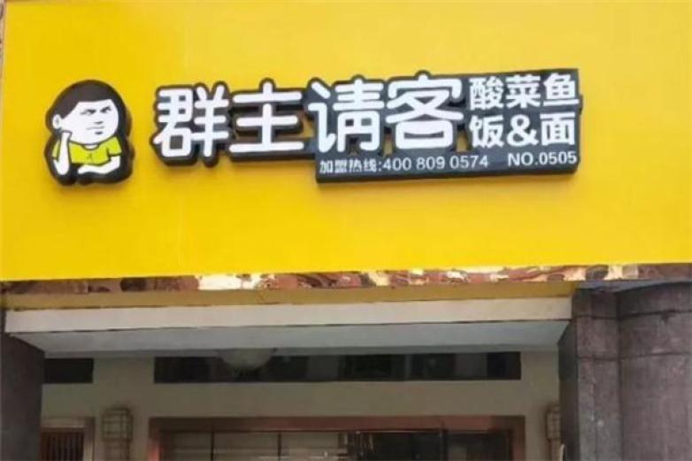 群主請(qǐng)客酸菜魚(yú)