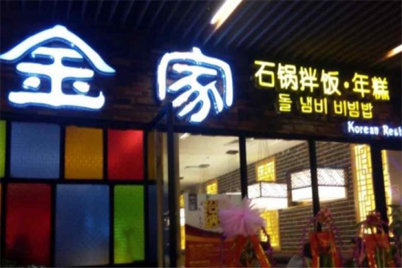 金家韓國料理