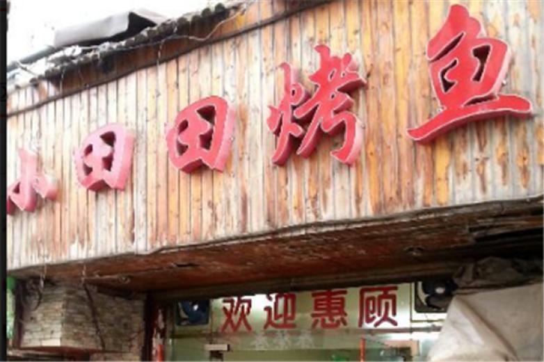 小田田烤魚(yú)