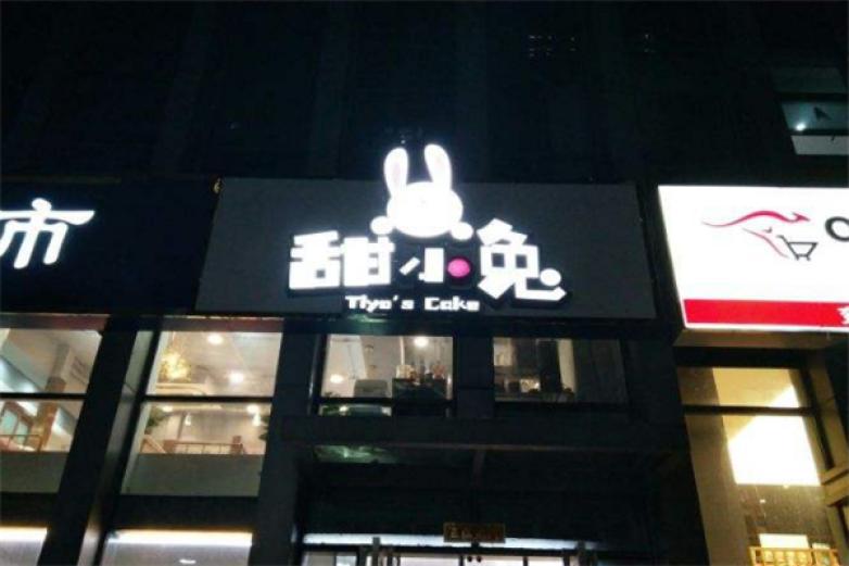 甜小兔蛋糕店