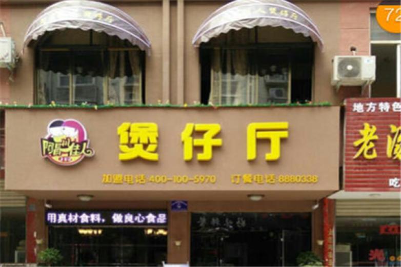 阿昌佳人煲仔飯