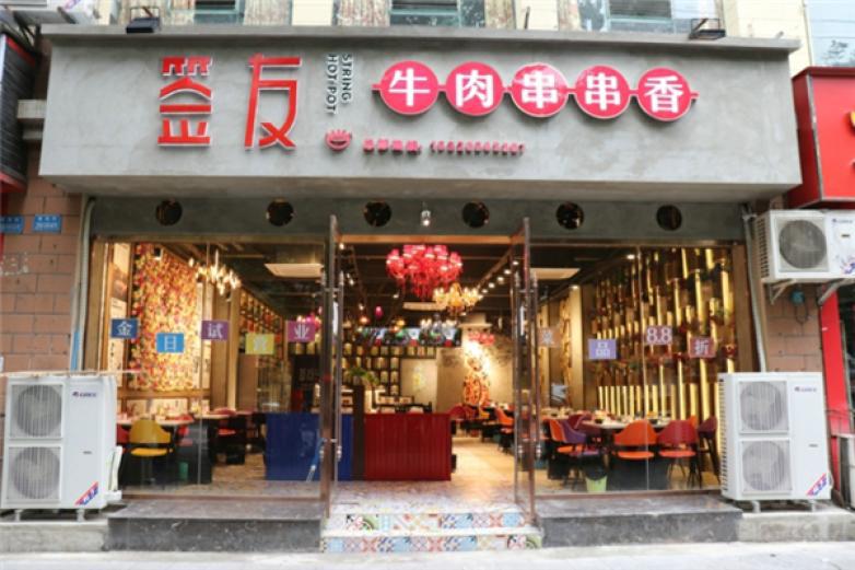 簽友牛肉串串香