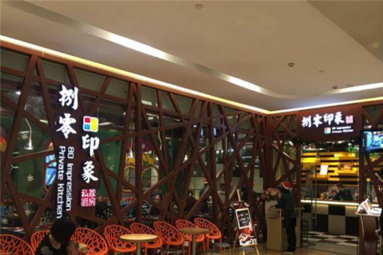 捌零印象私家廚房