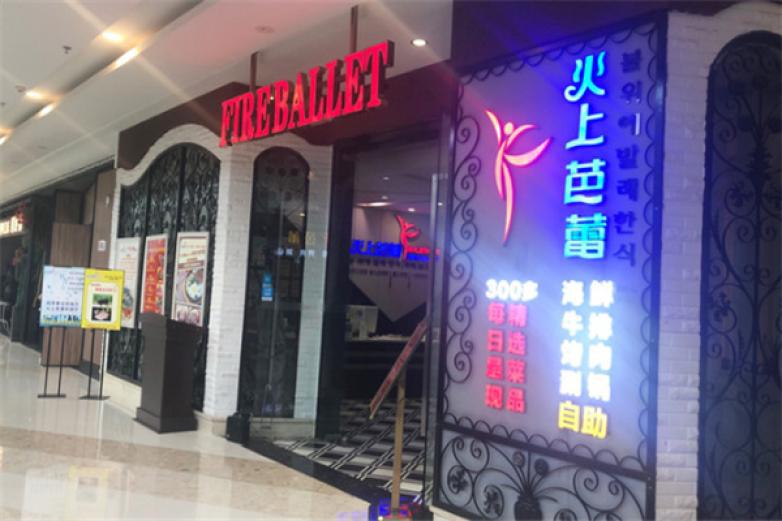 火上芭蕾韓式自助烤肉