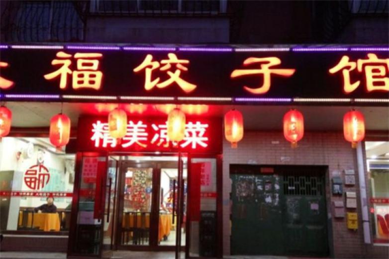 大福餃子館