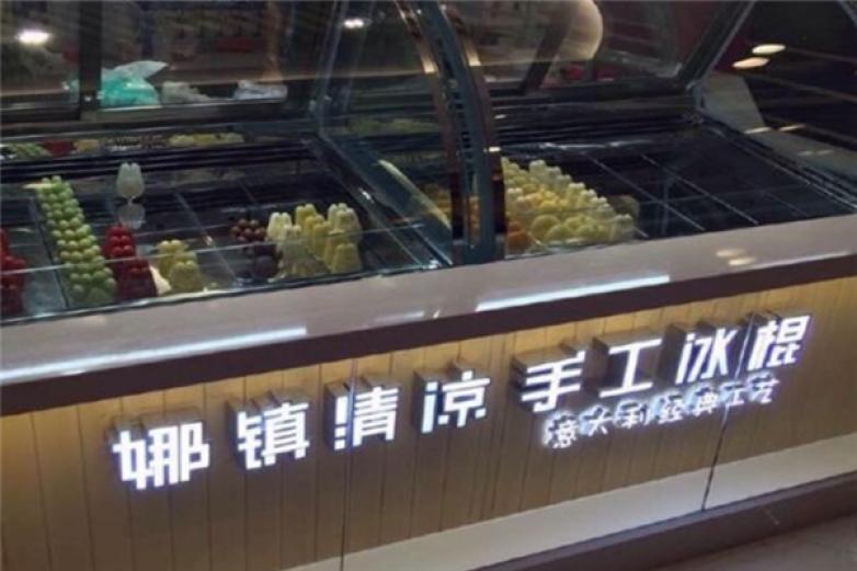 娜鎮(zhèn)清涼手工冰淇淋