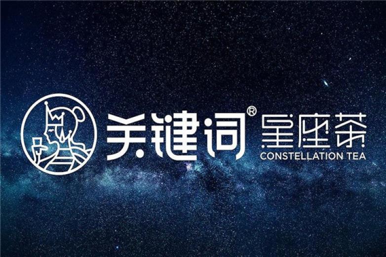 關(guān)鍵詞星座茶