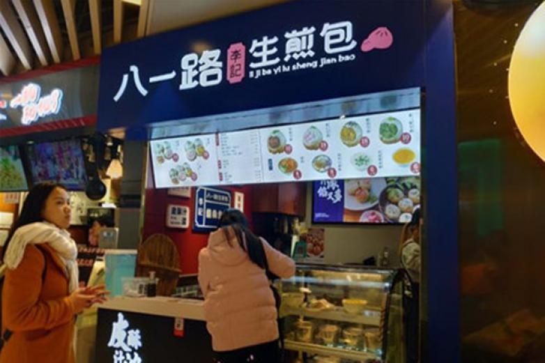 八一路李記生煎包