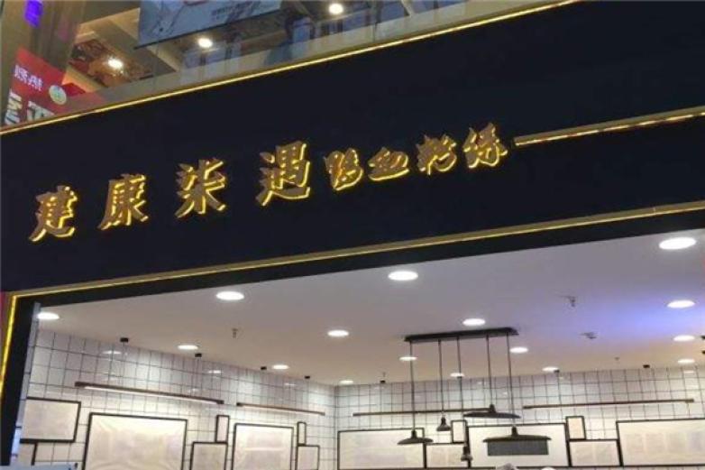 建康柒遇鴨血粉絲