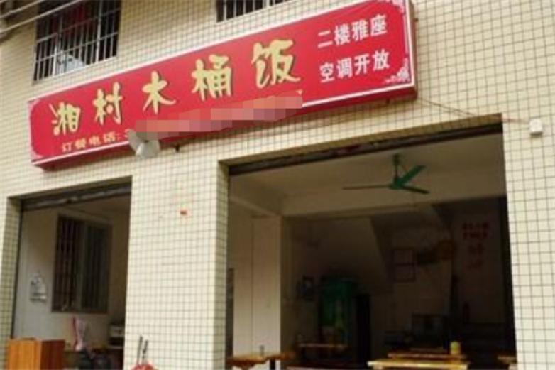 湘村木桶飯